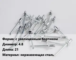 Заклепка с увеличенным бортиком 4.8х21 нержавеющая сталь
